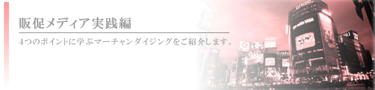 ４つのポイントに学ぶマーチャンダイジングをご紹介