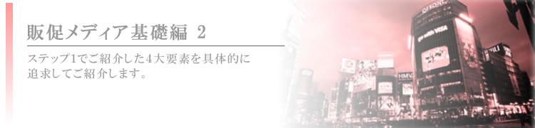 販促メディア基礎編2